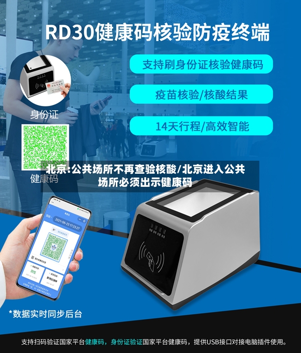 北京:公共场所不再查验核酸/北京进入公共场所必须出示健康码