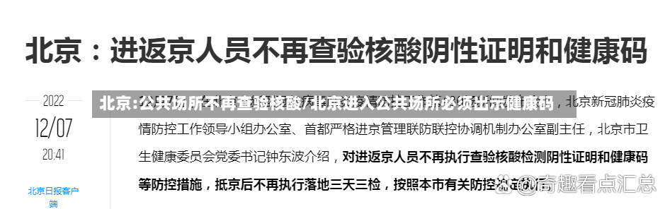 北京:公共场所不再查验核酸/北京进入公共场所必须出示健康码-第2张图片