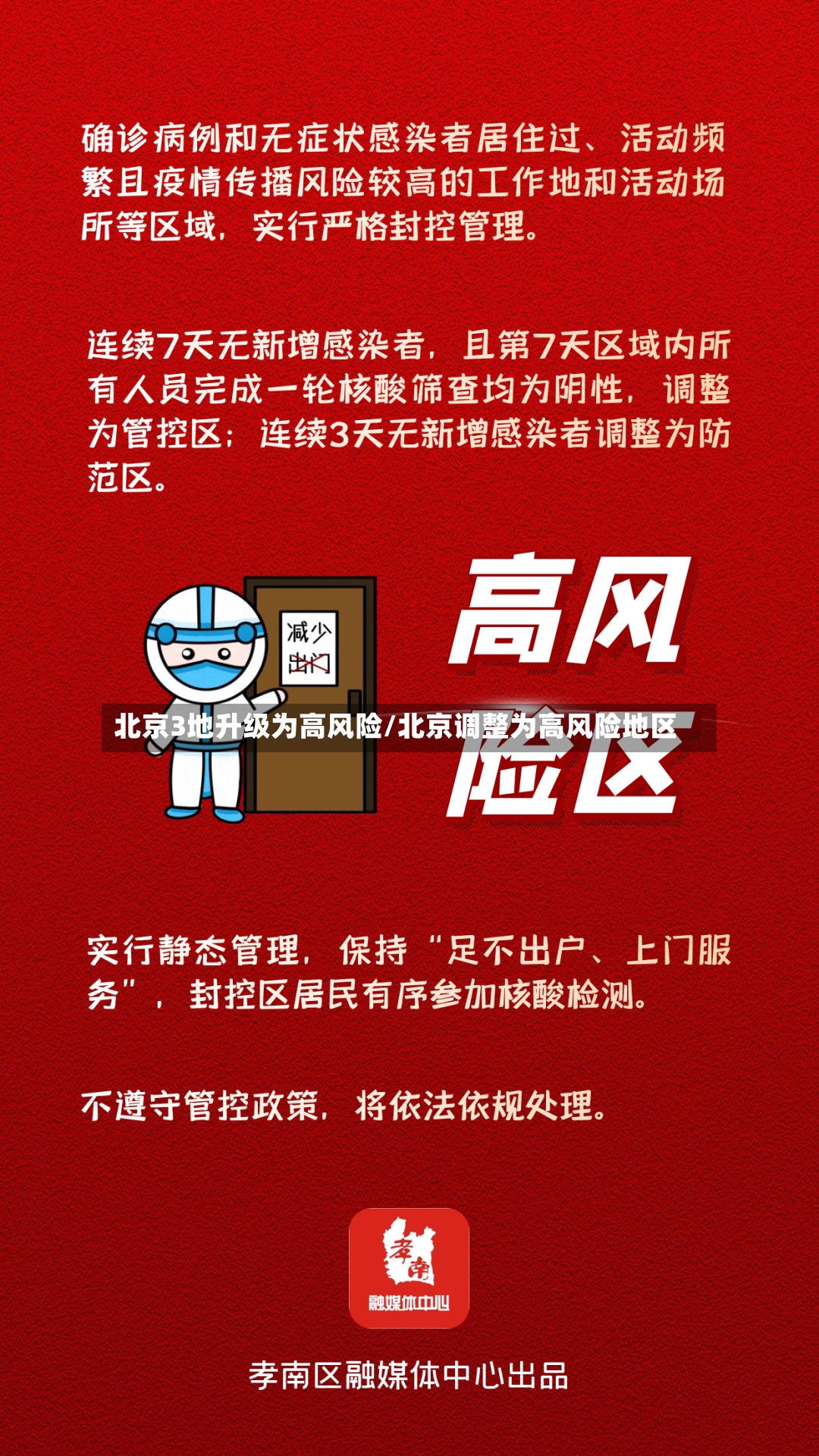 北京3地升级为高风险/北京调整为高风险地区