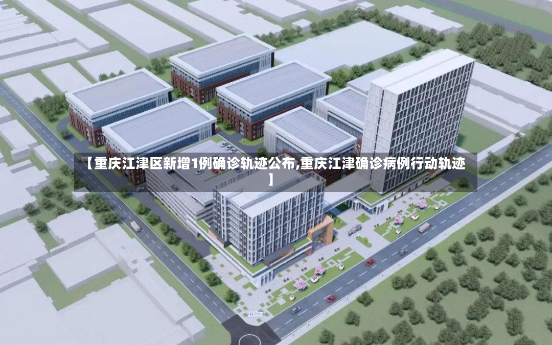 【重庆江津区新增1例确诊轨迹公布,重庆江津确诊病例行动轨迹】-第2张图片