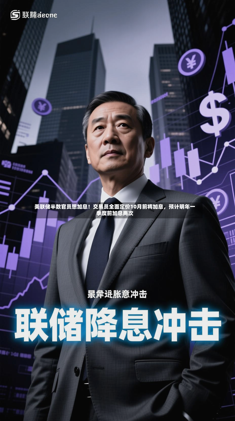 美联储半数官员想加息！交易员全面定价10月前将加息，预计明年一季度前加息两次-第2张图片