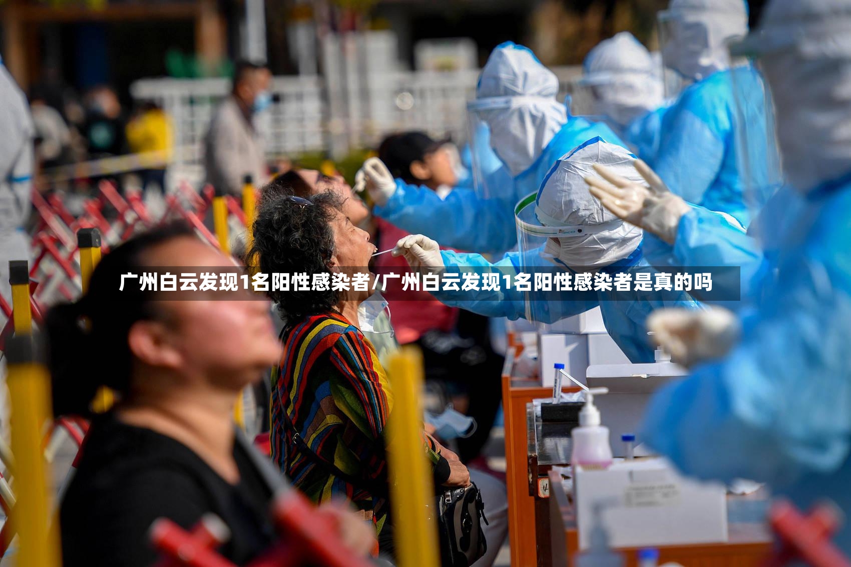 广州白云发现1名阳性感染者/广州白云发现1名阳性感染者是真的吗