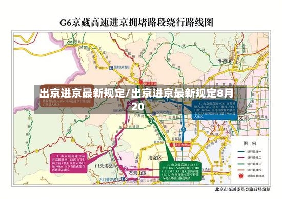 出京进京最新规定/出京进京最新规定8月20