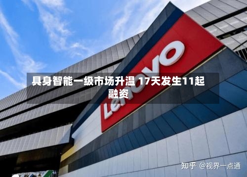 具身智能一级市场升温 17天发生11起融资