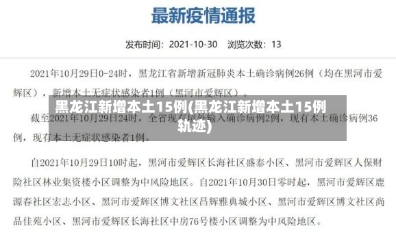 黑龙江新增本土15例(黑龙江新增本土15例轨迹)