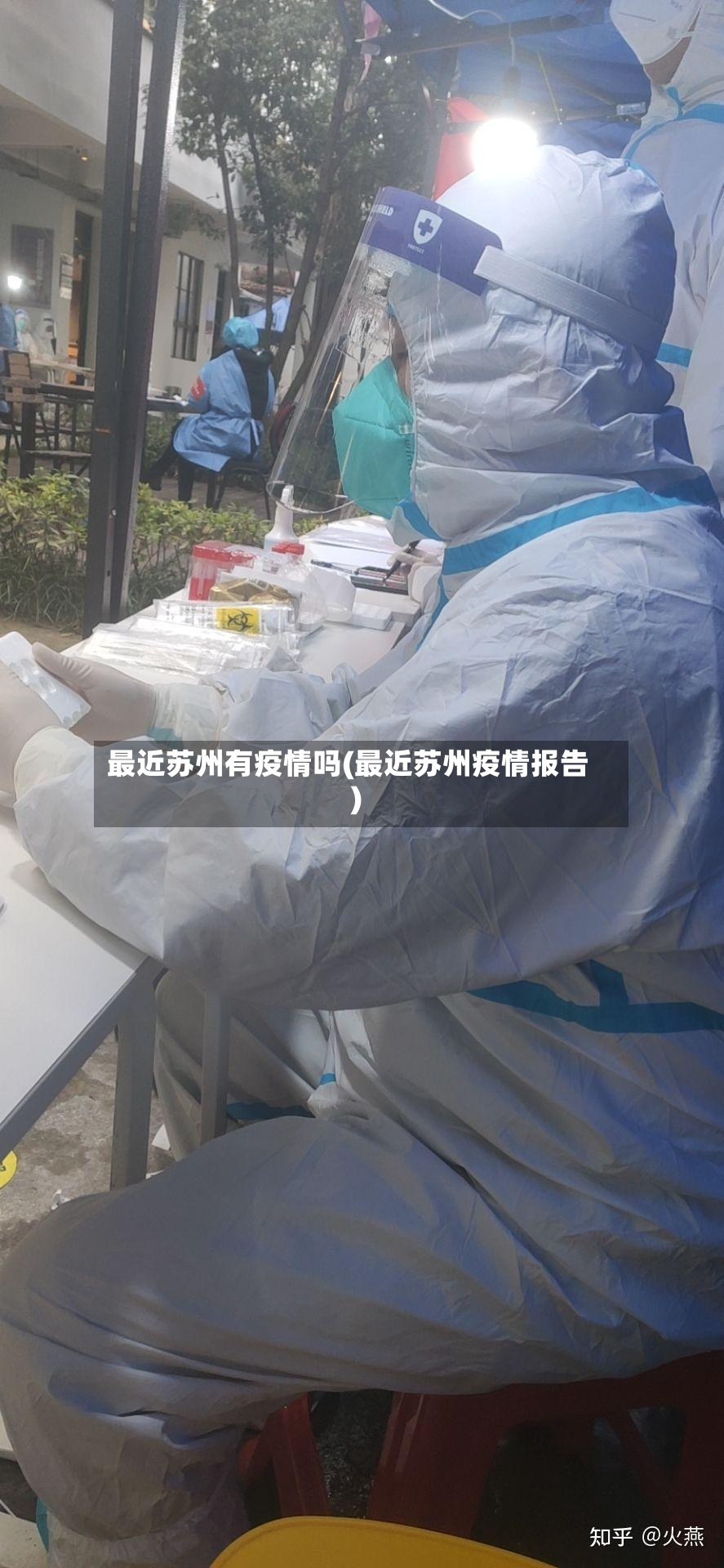 最近苏州有疫情吗(最近苏州疫情报告)