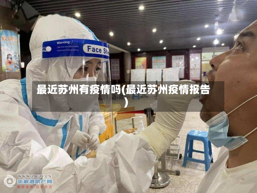 最近苏州有疫情吗(最近苏州疫情报告)-第2张图片
