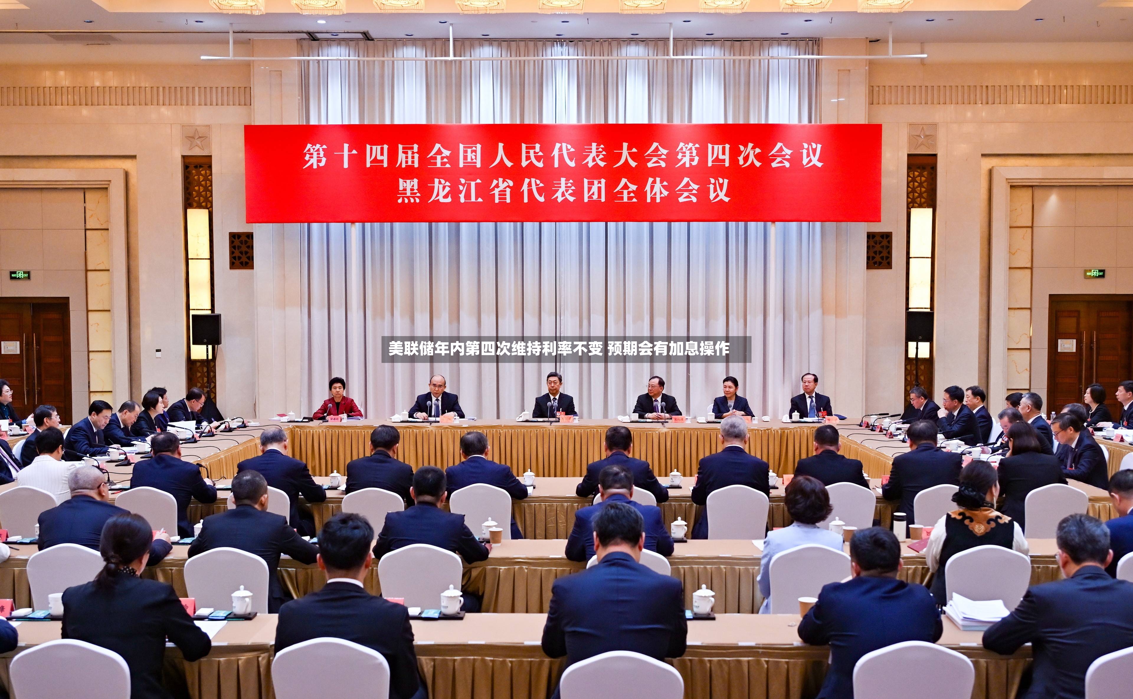 美联储年内第四次维持利率不变 预期会有加息操作