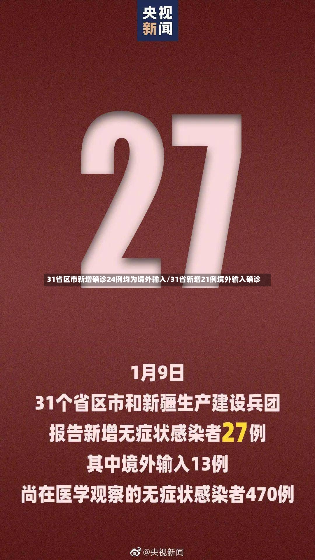 31省区市新增确诊24例均为境外输入/31省新增21例境外输入确诊-第2张图片