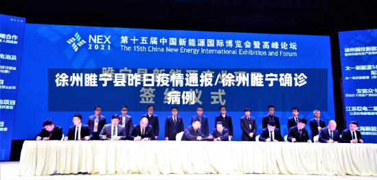 徐州睢宁县昨日疫情通报/徐州睢宁确诊病例-第2张图片