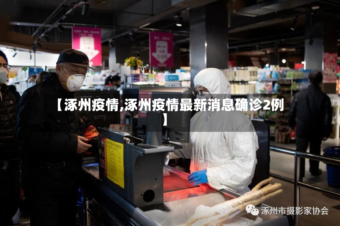 【涿州疫情,涿州疫情最新消息确诊2例】-第2张图片