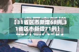 【31省区市新增68例,31省区市新增71例】-第2张图片