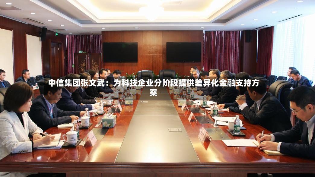 中信集团张文武：为科技企业分阶段提供差异化金融支持方案