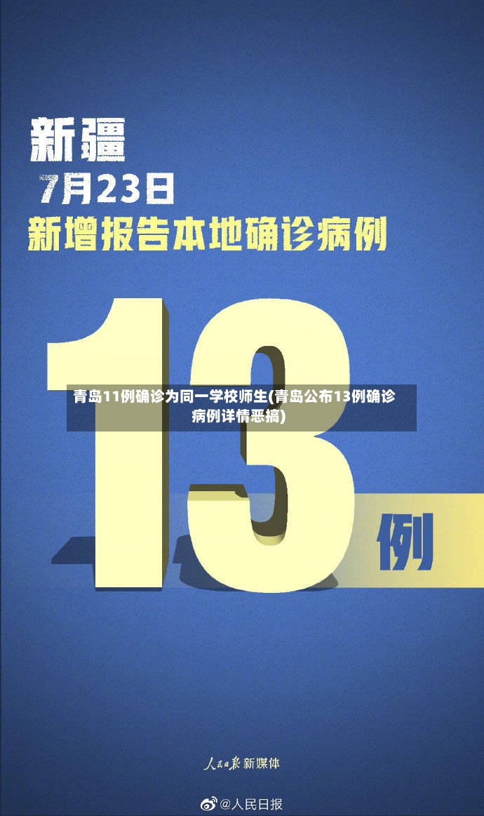 青岛11例确诊为同一学校师生(青岛公布13例确诊病例详情恶搞)