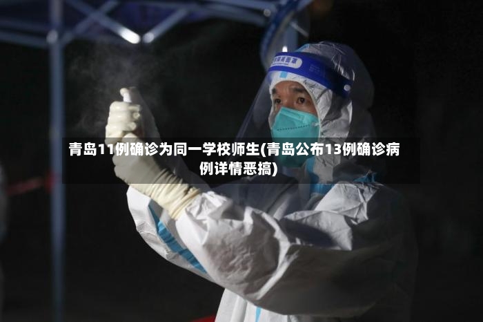青岛11例确诊为同一学校师生(青岛公布13例确诊病例详情恶搞)-第3张图片