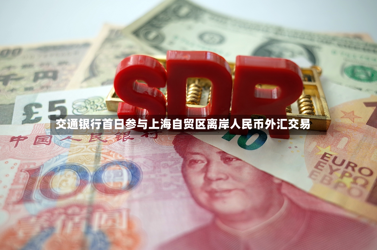 交通银行首日参与上海自贸区离岸人民币外汇交易-第3张图片