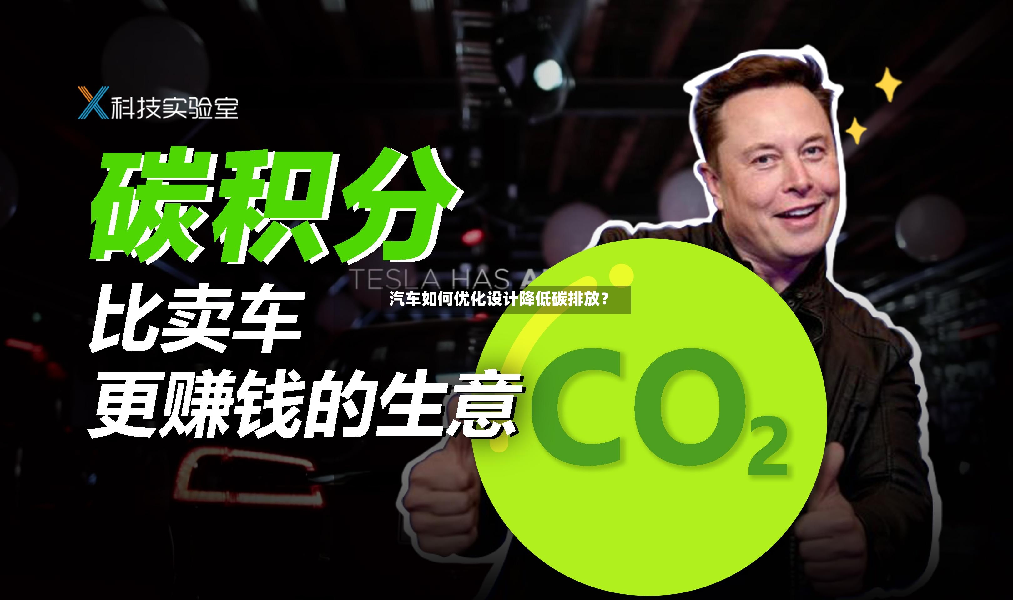 汽车如何优化设计降低碳排放？-第2张图片