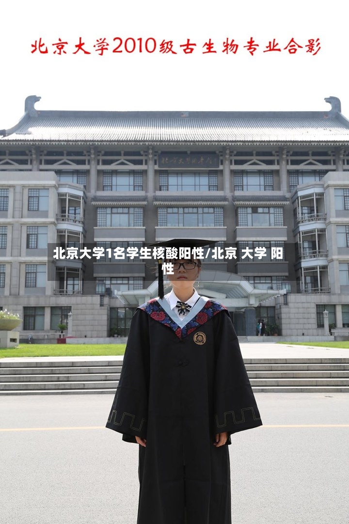北京大学1名学生核酸阳性/北京 大学 阳性