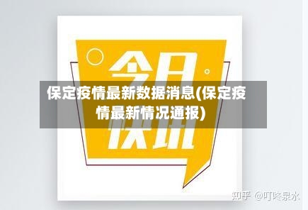 保定疫情最新数据消息(保定疫情最新情况通报)