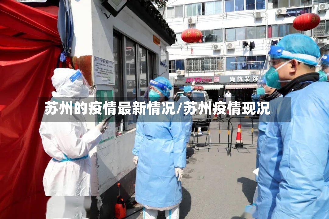 苏州的疫情最新情况/苏州疫情现况-第2张图片
