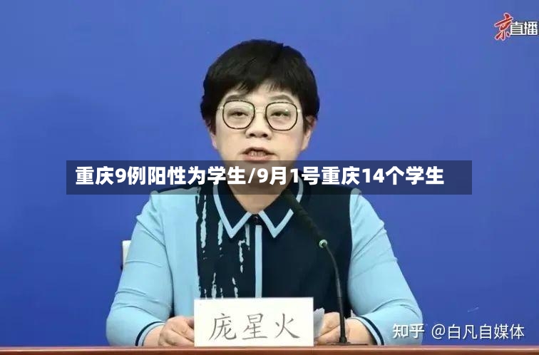 重庆9例阳性为学生/9月1号重庆14个学生-第3张图片