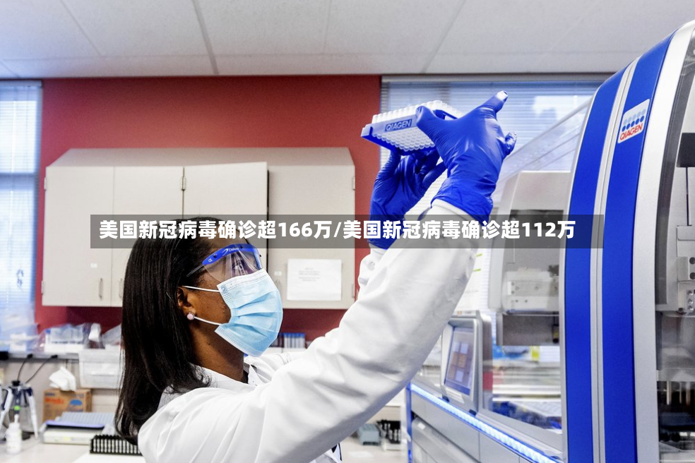 美国新冠病毒确诊超166万/美国新冠病毒确诊超112万-第2张图片