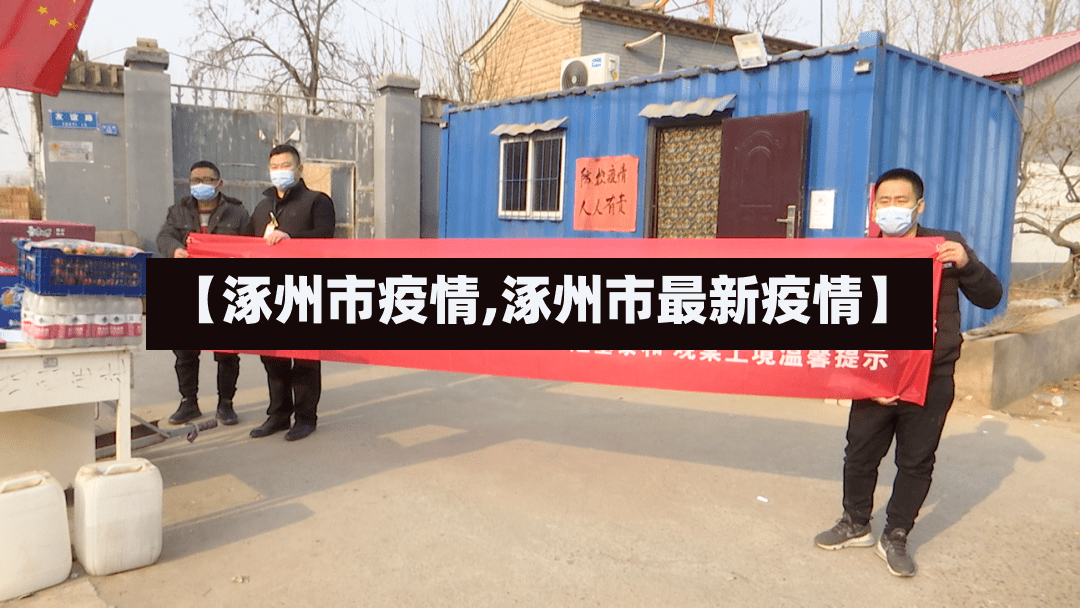 【涿州市疫情,涿州市最新疫情】-第2张图片