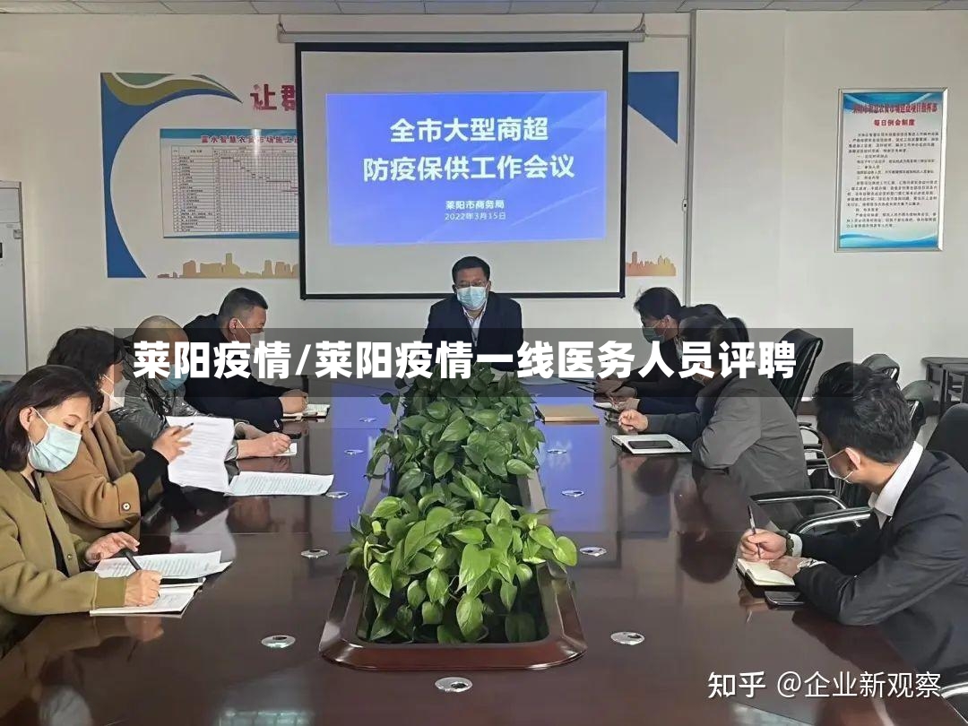 莱阳疫情/莱阳疫情一线医务人员评聘