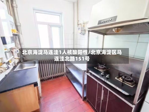 北京海淀马连洼1人核酸阳性/北京海淀区马连洼北路151号-第2张图片