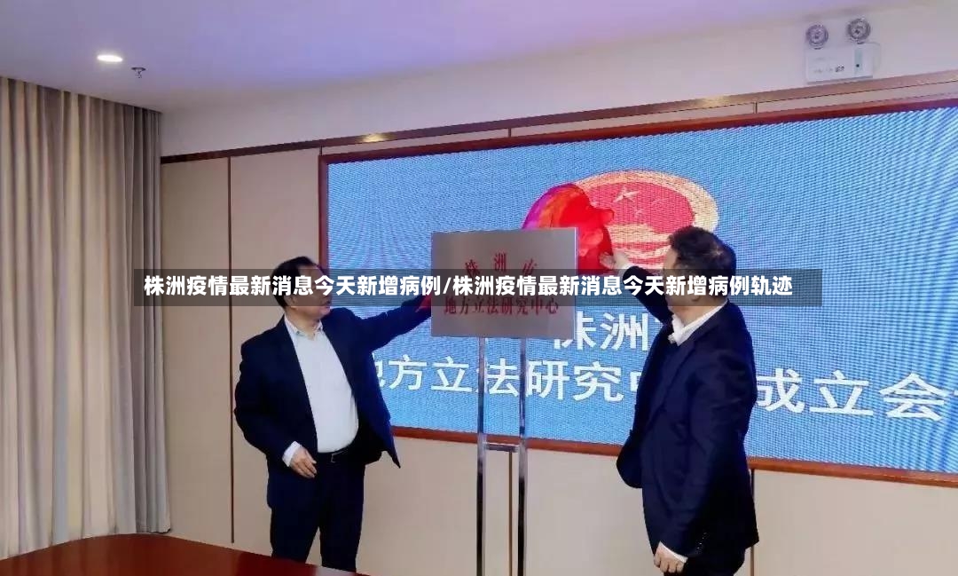 株洲疫情最新消息今天新增病例/株洲疫情最新消息今天新增病例轨迹-第3张图片