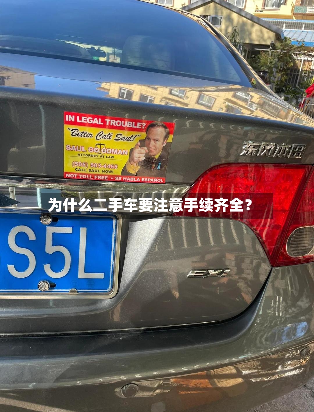 为什么二手车要注意手续齐全？