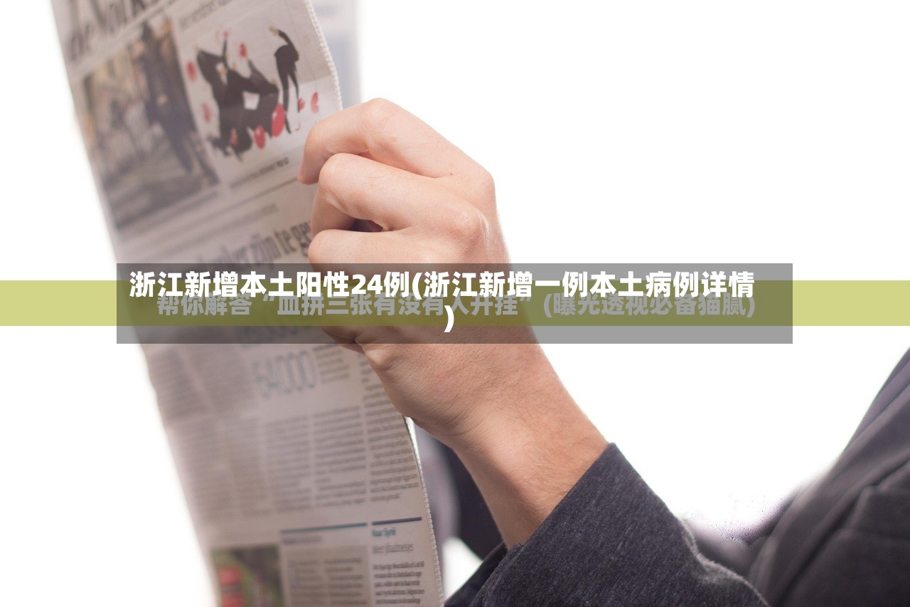 浙江新增本土阳性24例(浙江新增一例本土病例详情)-第2张图片