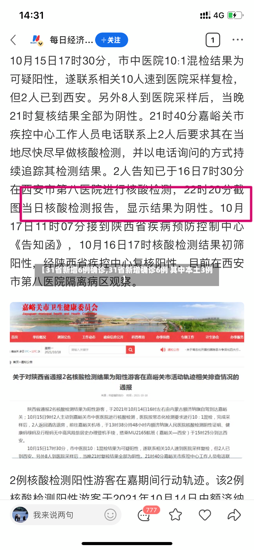 【31省新增6例确诊,31省新增确诊6例 其中本土3例】