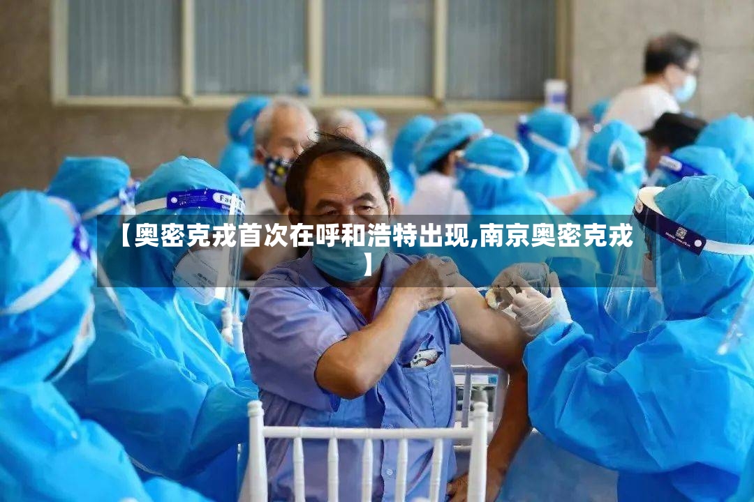 【奥密克戎首次在呼和浩特出现,南京奥密克戎】