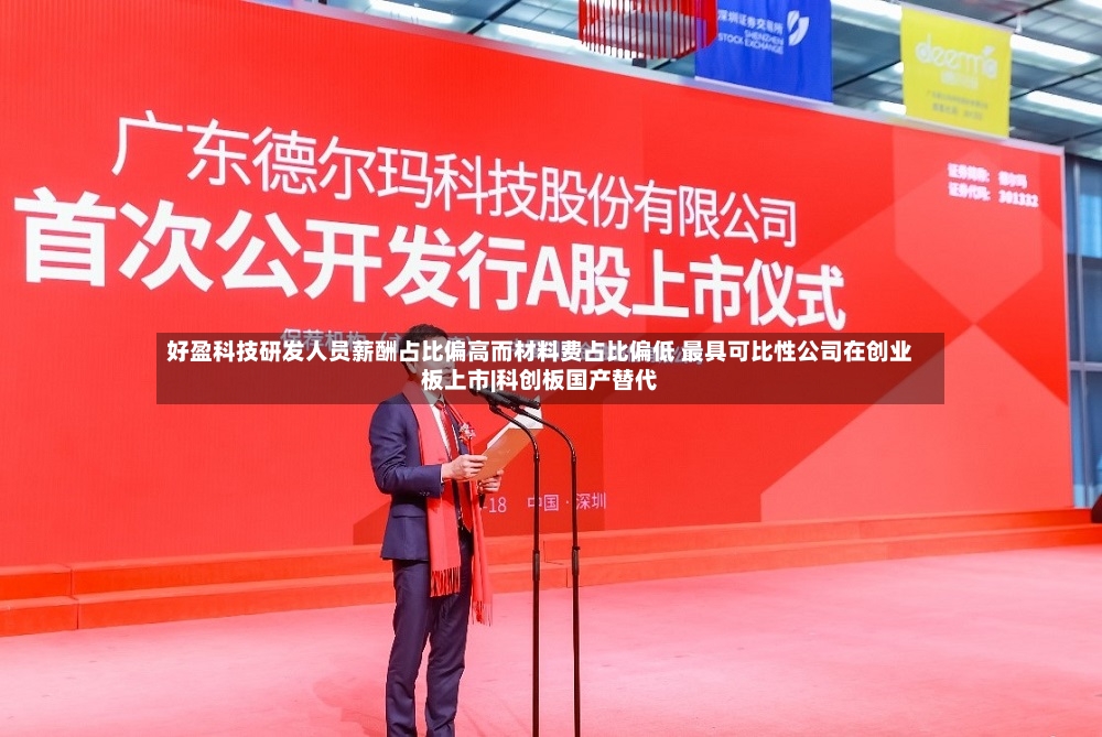 好盈科技研发人员薪酬占比偏高而材料费占比偏低 最具可比性公司在创业板上市|科创板国产替代