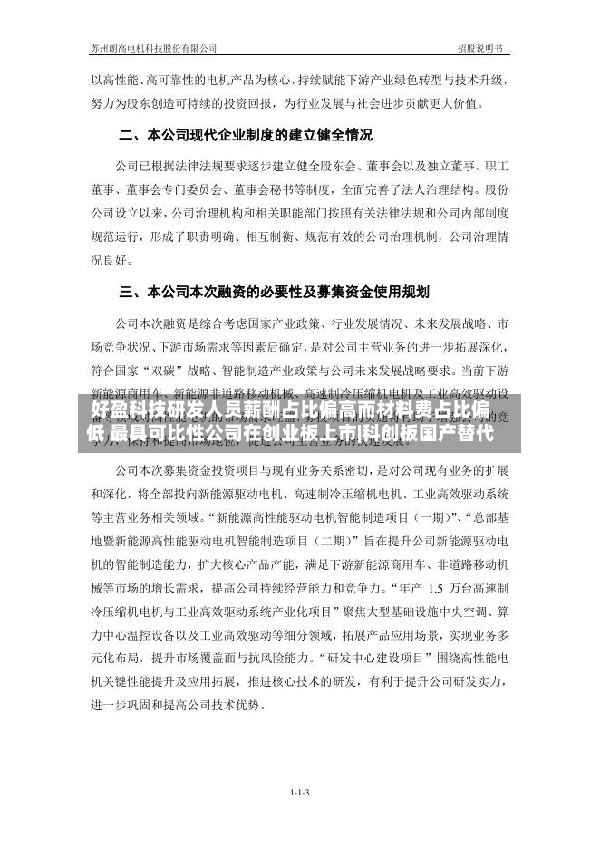 好盈科技研发人员薪酬占比偏高而材料费占比偏低 最具可比性公司在创业板上市|科创板国产替代-第2张图片