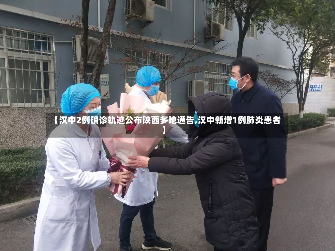 【汉中2例确诊轨迹公布陕西多地通告,汉中新增1例肺炎患者】