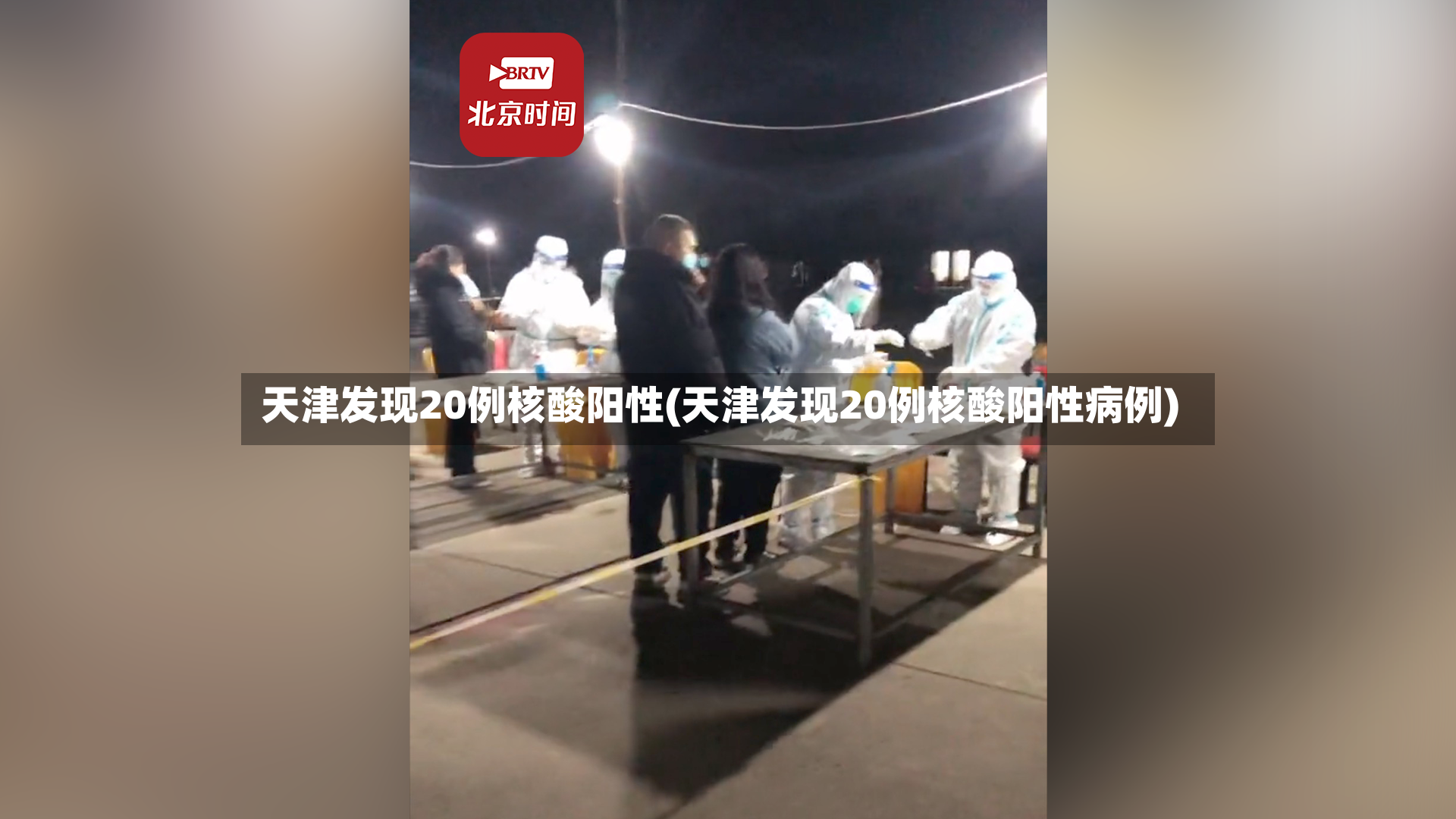 天津发现20例核酸阳性(天津发现20例核酸阳性病例)