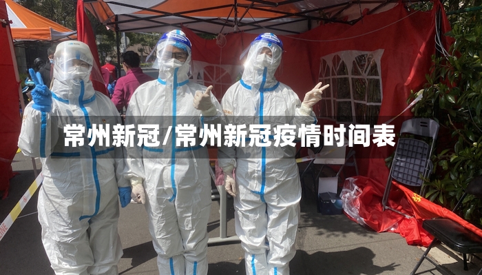 常州新冠/常州新冠疫情时间表