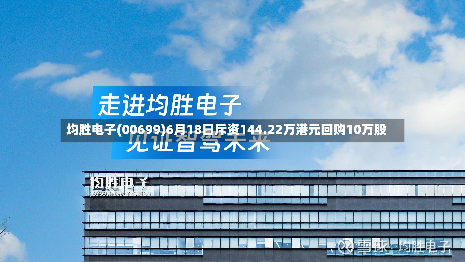均胜电子(00699)6月18日斥资144.22万港元回购10万股