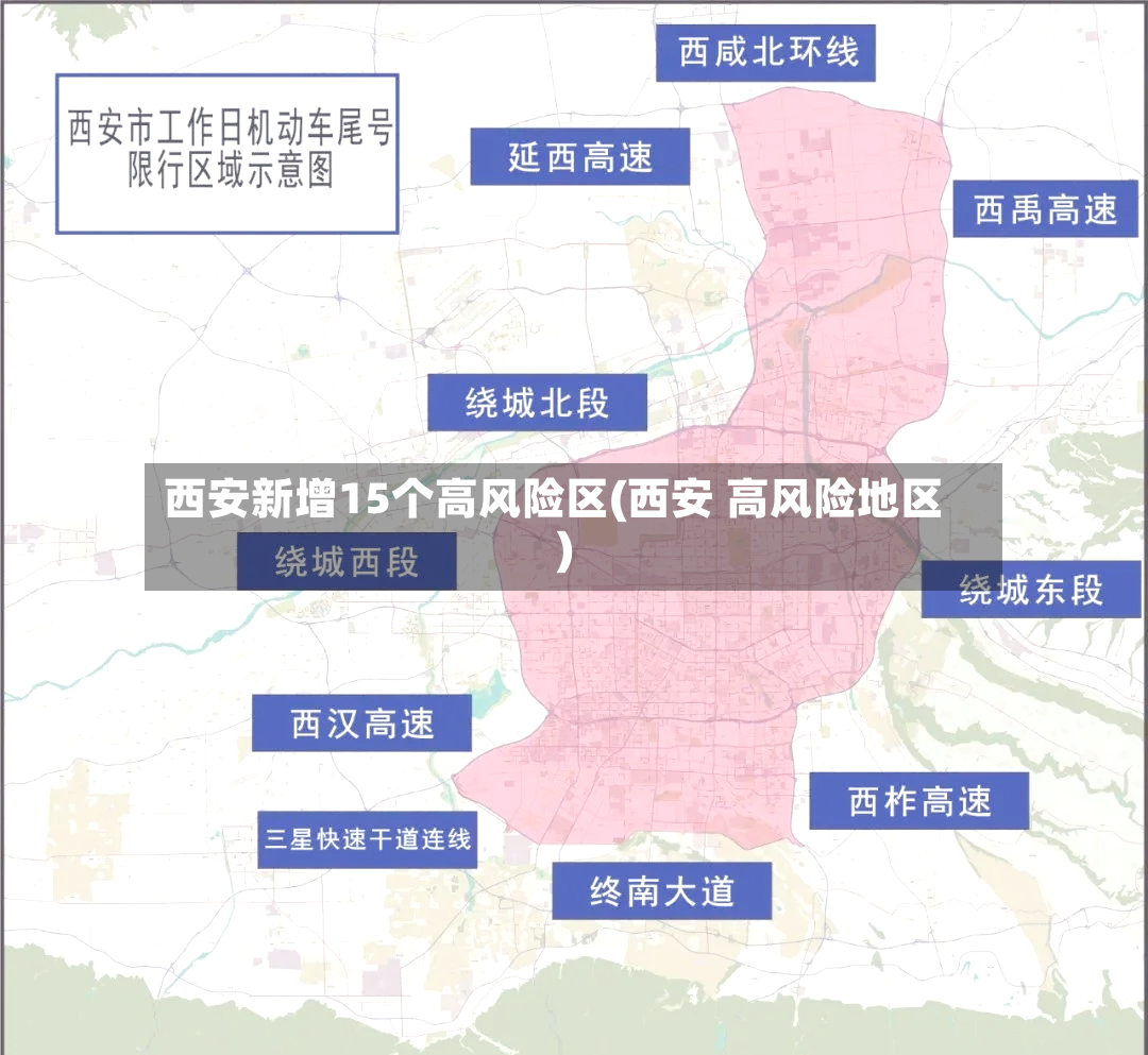 西安新增15个高风险区(西安 高风险地区)