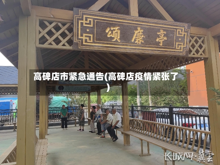 高碑店市紧急通告(高碑店疫情紧张了)