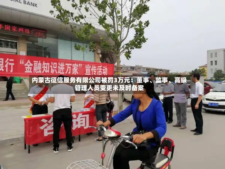 内蒙古征信服务有限公司被罚3万元：董事、监事、高级管理人员变更未及时备案