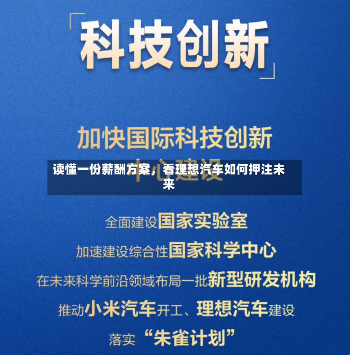 读懂一份薪酬方案，看理想汽车如何押注未来-第2张图片