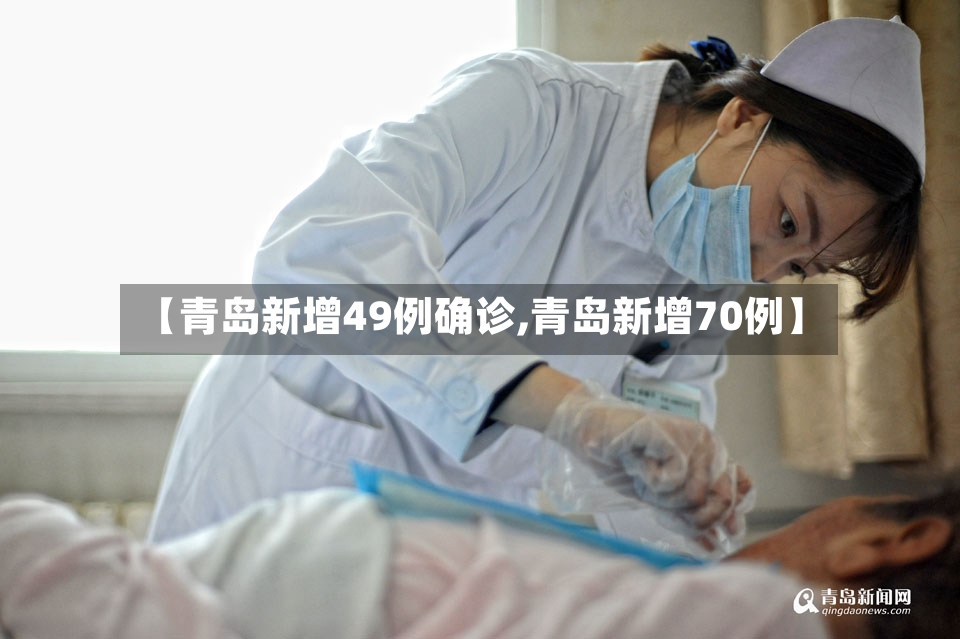 【青岛新增49例确诊,青岛新增70例】-第2张图片