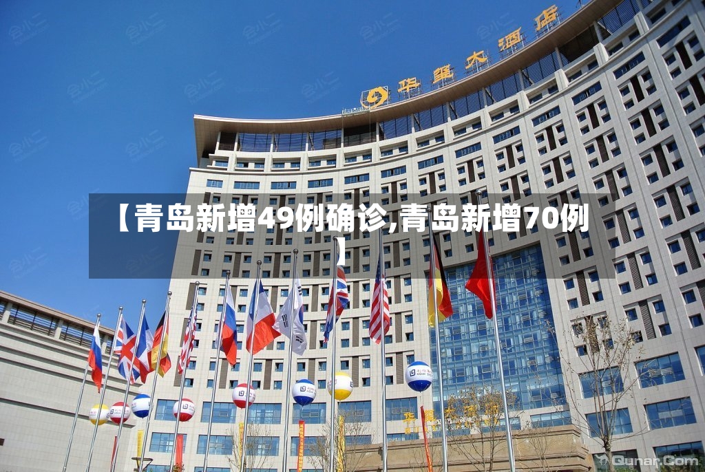 【青岛新增49例确诊,青岛新增70例】-第3张图片