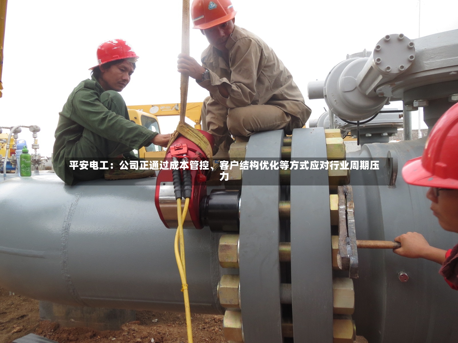 平安电工：公司正通过成本管控、客户结构优化等方式应对行业周期压力-第2张图片