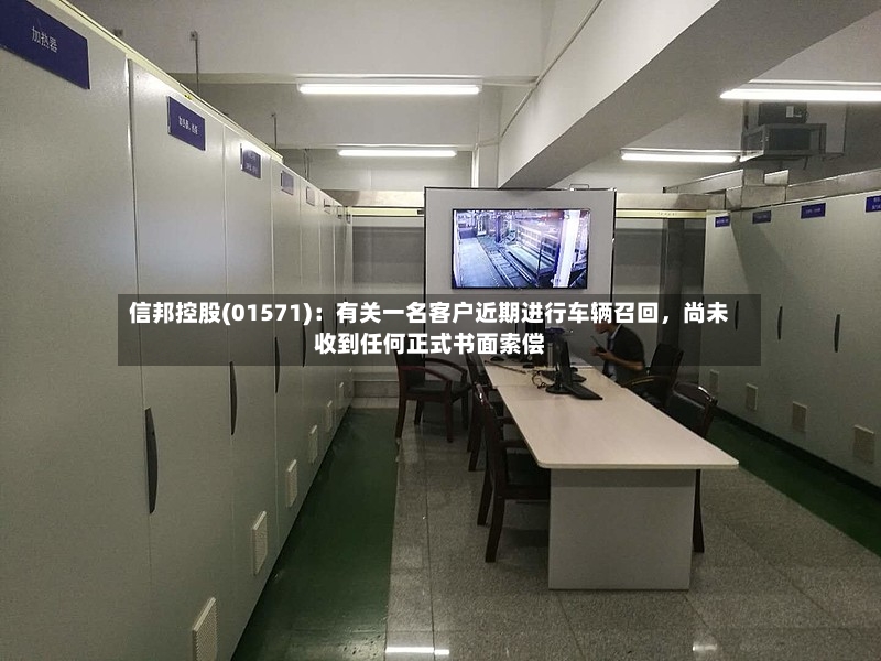 信邦控股(01571)：有关一名客户近期进行车辆召回，尚未收到任何正式书面索偿-第2张图片