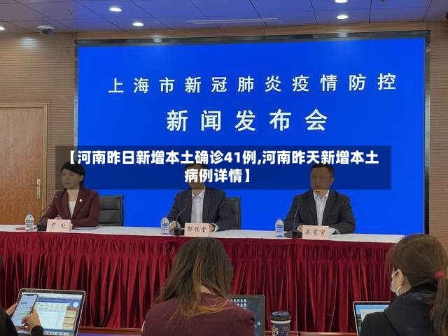 【河南昨日新增本土确诊41例,河南昨天新增本土病例详情】-第2张图片
