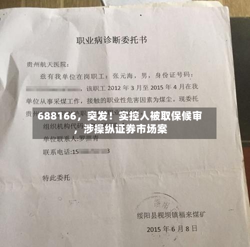 688166，突发！实控人被取保候审，涉操纵证券市场案